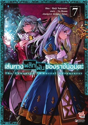 เส้นทางพลิกผันของราชันอมตะ เล่ม 7