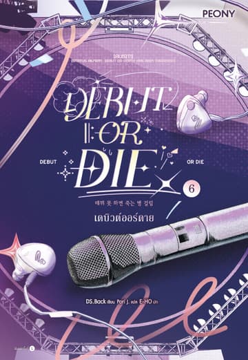 เดบิวต์ออร์ดาย เล่ม 6 (Debut or Die 6)