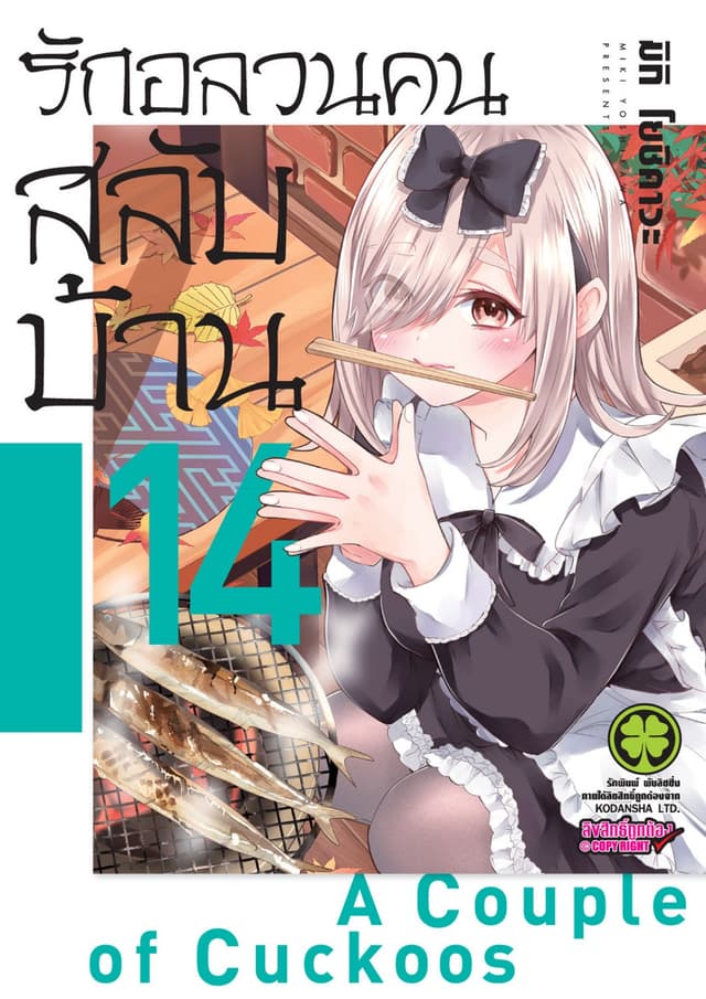 รักอลวนคนสลับบ้าน 14