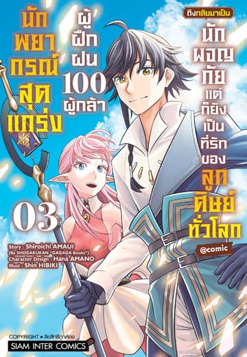 นักพยากรณ์สุดแกร่งผู้ฝึกฝน 100 ผู้กล้า ถึงกลับมาเป็นนักผจญภัย แต่ก็ยังเป็นที่รักของลูกศิษย์ทั่วโลก เล่ม 03