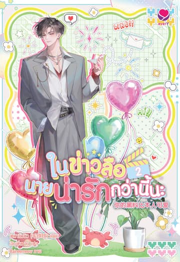ในข่าวลือนายน่ารักกว่านี้นะ เล่ม 2 (เล่มจบ)