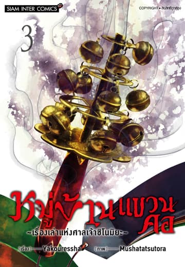 หมู่บ้านแขวนคอ ~เรื่องเล่าแห่งศาลเจ้าชิโนมิยะ~ เล่ม 03