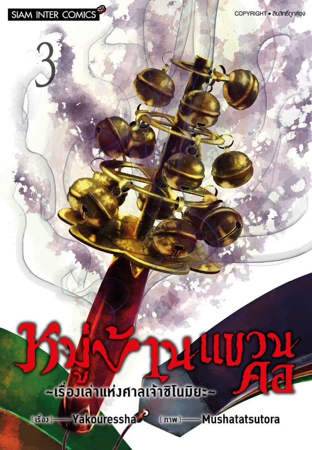 หมู่บ้านแขวนคอ ~เรื่องเล่าแห่งศาลเจ้าชิโนมิยะ~ เล่ม 03
