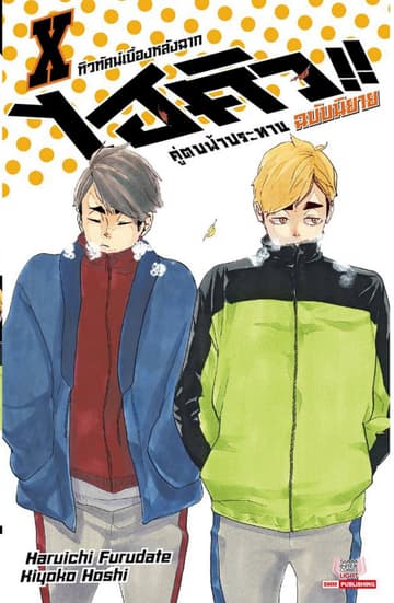 ไฮคิว คู่ตบฟ้าประทาน เล่ม 10 (ฉบับนิยาย)