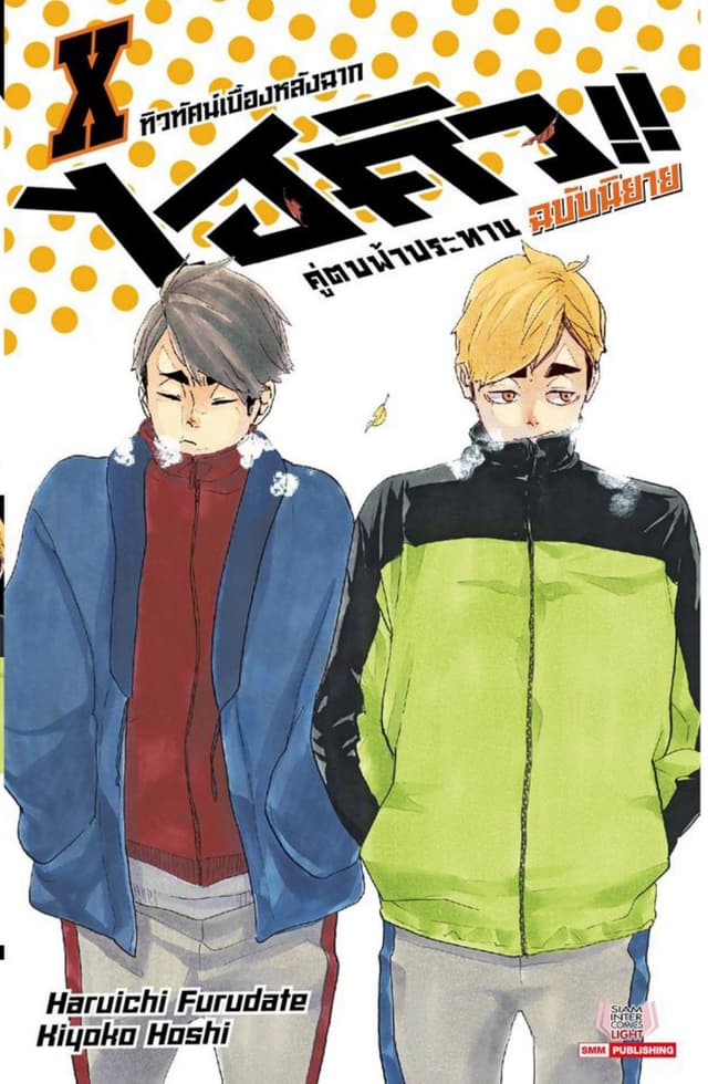 ไฮคิว คู่ตบฟ้าประทาน เล่ม 10 (ฉบับนิยาย)