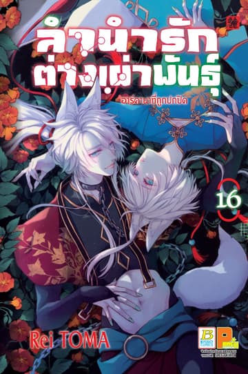 ลำนำรักต่างเผ่าพันธุ์ –อาร์คานาที่ถูกปกปิด- 16
