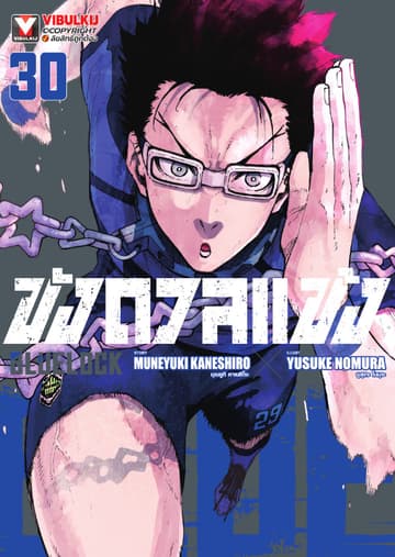 BLUE LOCK – ขังดวลแข้ง เล่ม 30