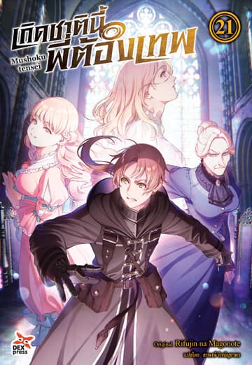 เกิดชาตินี้พี่ต้องเทพ (ฉบับนิยาย) เล่ม 21