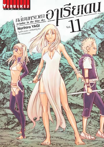 ถล่มนครเวหา อาเรียเดน เล่ม 11