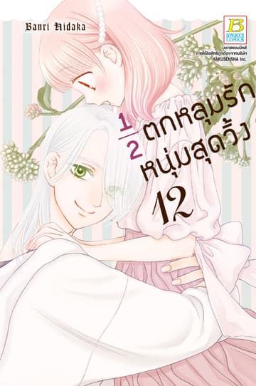 ½ ตกหลุมรักหนุ่มสุดวิ้ง 12