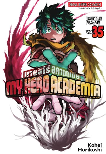 My Hero Academia มายฮีโร่ อคาเดเมีย เล่ม 35 BATTE FLAME
