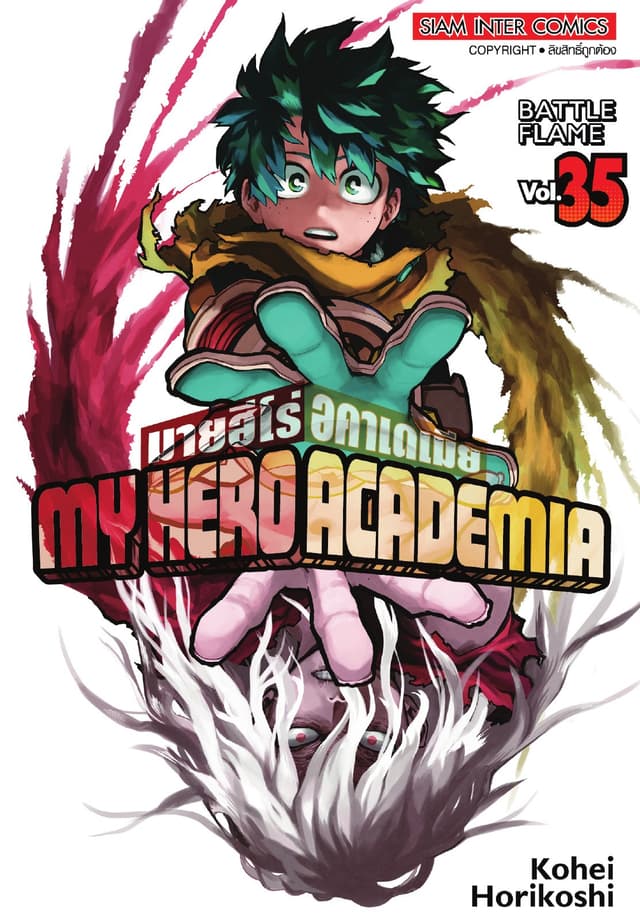 My Hero Academia มายฮีโร่ อคาเดเมีย เล่ม 35 BATTE FLAME