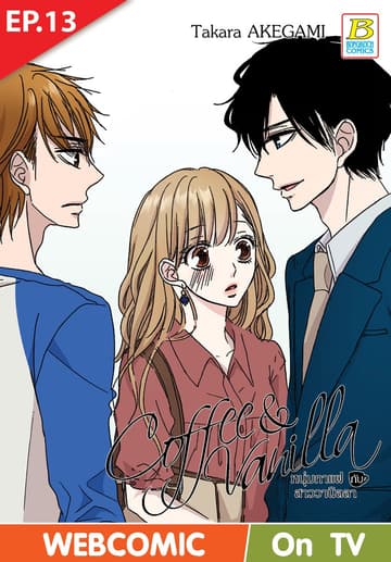 Coffee & Vanilla หนุ่มกาแฟกับสาววานิลลา ตอน 13 (ฉบับ V-Scroll)