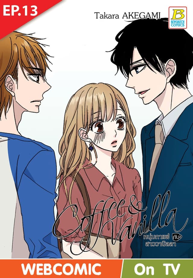 Coffee & Vanilla หนุ่มกาแฟกับสาววานิลลา ตอน 13 (ฉบับ V-Scroll)