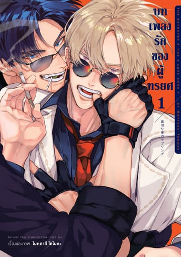 บทเพลงรักของผู้ทรยศ เล่ม 1