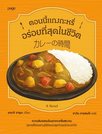Curry Time ตอนนี้แกงกะหรี่อร่อยที่สุดในชีวิต