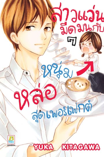 สาวแว่นมืดมนกับหนุ่มหล่อสุดเพอร์เฟกต์ 7