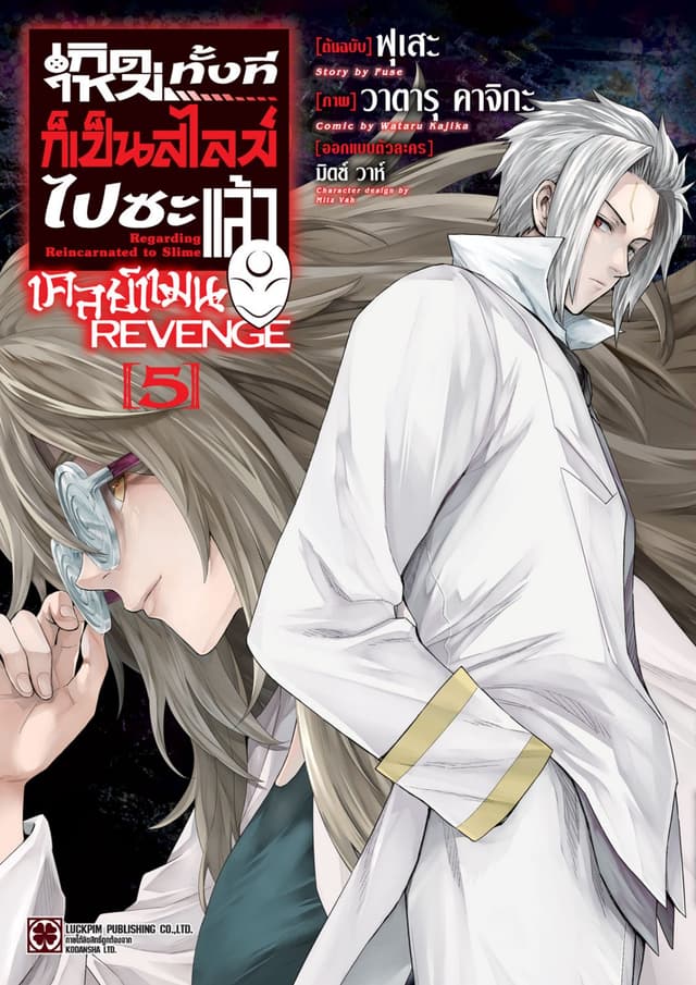 เกิดใหม่ทั้งทีก็เป็นสไลม์ไปซะแล้ว เคลย์แมน REVENGE 05
