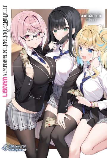 ภารกิจพิชิตใจสามสาวงามของนายแมงดา เล่ม 01
