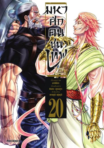 มหาศึกคนชนเทพ เล่ม 20