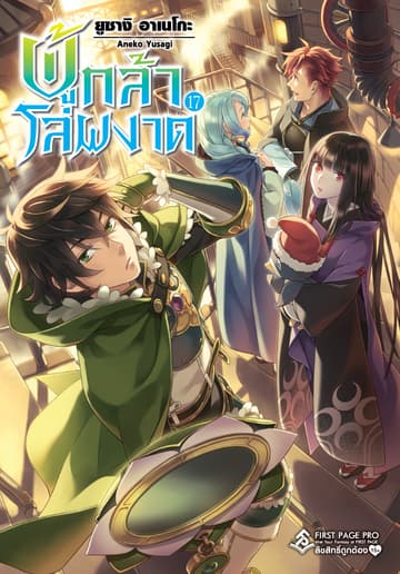 ผู้กล้าโล่ผงาด เล่ม 17