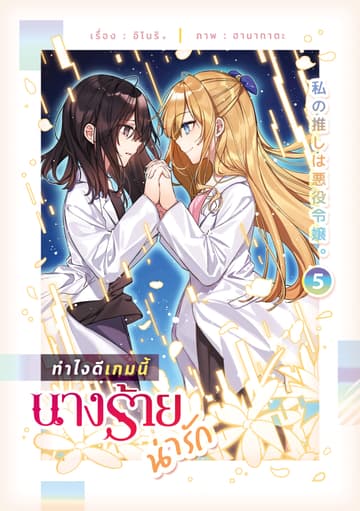 ทำไงดีเกมนี้นางร้ายน่ารัก เล่ม 5