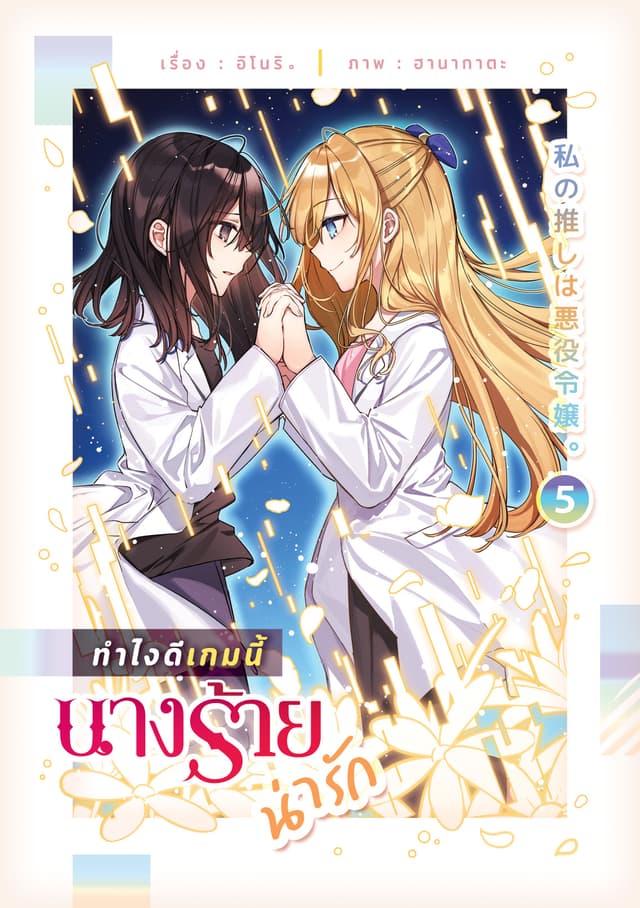 ทำไงดีเกมนี้นางร้ายน่ารัก เล่ม 5