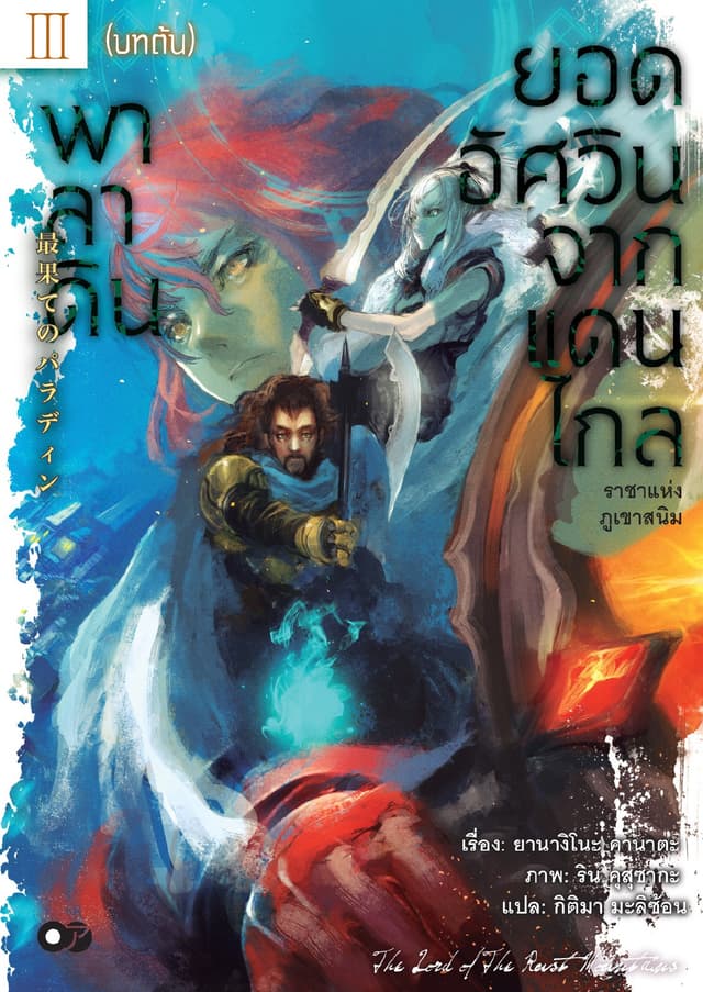 พาลาดิน ยอดอัศวินจากแดนไกล เล่ม 3 (บทต้น)