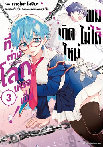 ผมไม่ได้เกิดใหม่ที่ต่างโลกเหรอเนี่ย! เล่ม 3
