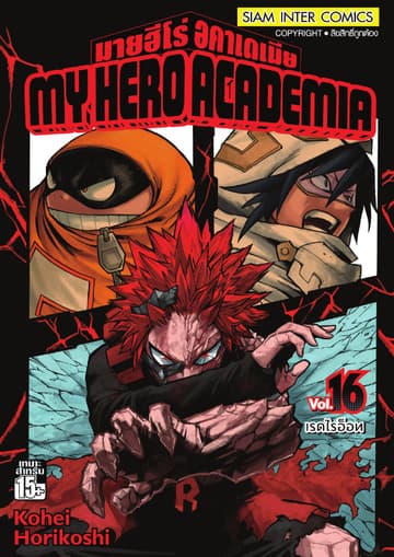 My Hero Academia มายฮีโร่ อคาเดเมีย เล่ม 16 เรดไรอ็อท