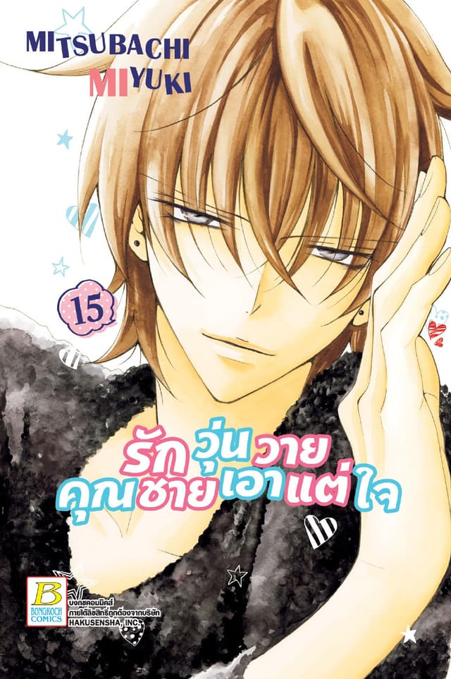 รักวุ่นวายคุณชายเอาแต่ใจ 15