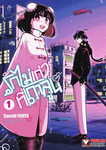 รักไม่เก่าที่เกาลูน เล่ม 1