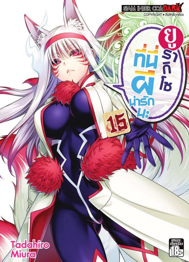 ยูรากิโซ ที่นี่ผีน่ารักนะ เล่ม 15