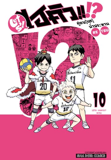 LET S! HAIKYU!? คู่ตบ (มุก) ฟ้าประทาน เล่ม 10