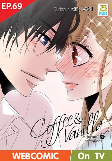 Coffee & Vanilla หนุ่มกาแฟกับสาววานิลลา ตอน 69 (ฉบับ V-Scroll)