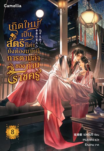 เกิดใหม่เป็นสตรีไร้ค่า ยังต้องมาหนีการตามล่าของท่านราชครู??? เล่ม 8