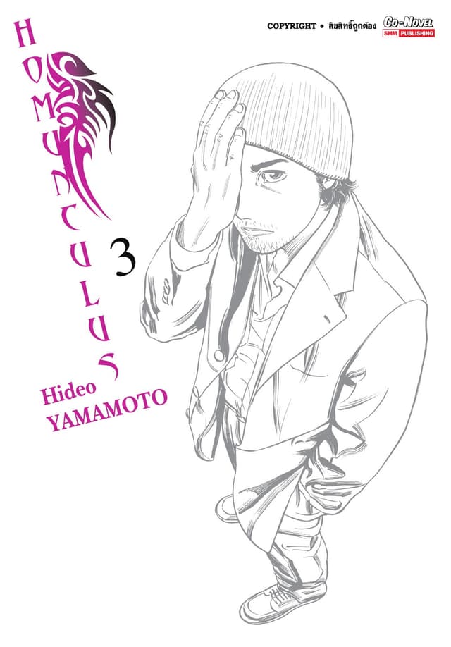 HOMUNCULUS เล่ม 03