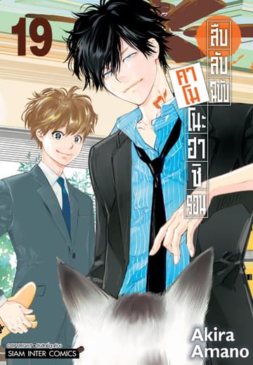 สืบลับฉบับคาโมโนะฮาชิ รอน เล่ม 19 (จบ)