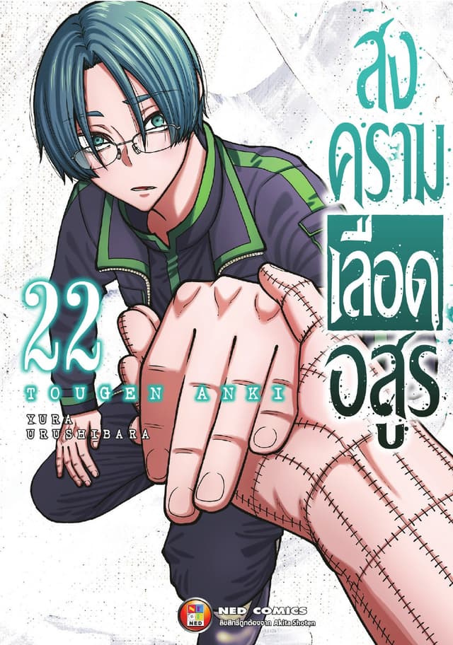 สงครามเลือดอสูร เล่ม 22