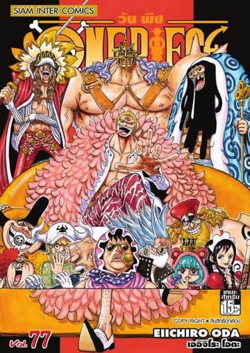 วัน พีซ - One Piece เล่ม 77