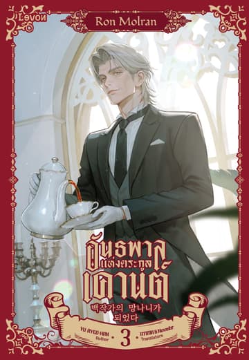 อันธพาลแห่งตระกูลเคานต์ เล่ม 3