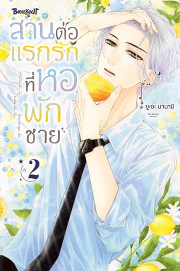 สานต่อแรกรักที่หอพักชาย 2
