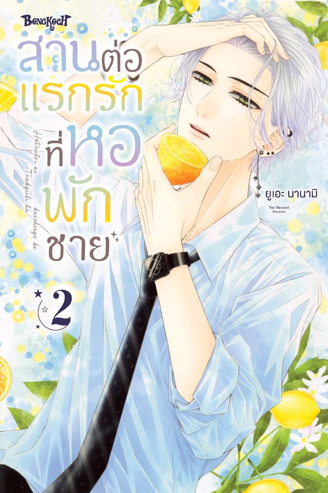 สานต่อแรกรักที่หอพักชาย 2