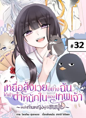 เหยื่อสังเวยอย่างฉันได้เข้าตำหนักในของเทพเจ้า -เหล่าท่านหญิงผู้มีขนปุย- ตอนที่ 32