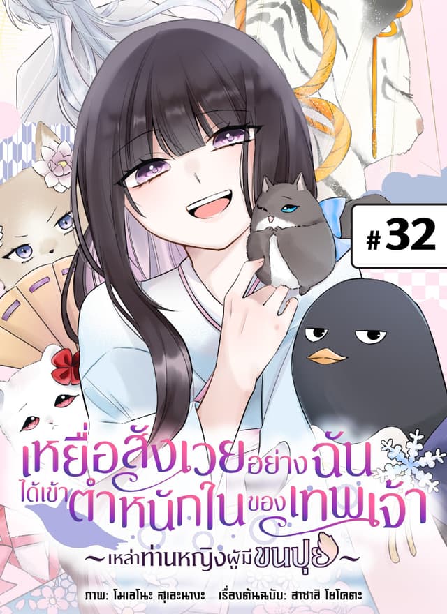 เหยื่อสังเวยอย่างฉันได้เข้าตำหนักในของเทพเจ้า -เหล่าท่านหญิงผู้มีขนปุย- ตอนที่ 32