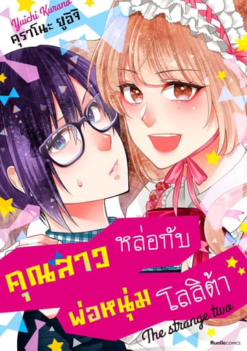 คุณสาวหล่อกับพ่อหนุ่มโลลิต้า