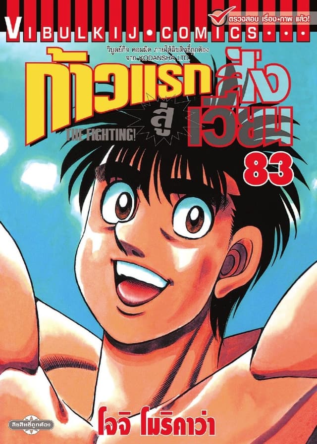 ก้าวแรกสู่สังเวียน เล่ม 83