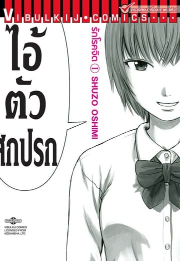 รักโรคจิต เล่ม 1