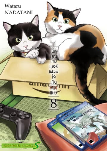 เมื่อคุณเกมเมอร์ เผลอใจเป็นทาสแมว เล่ม 08 (จบ)