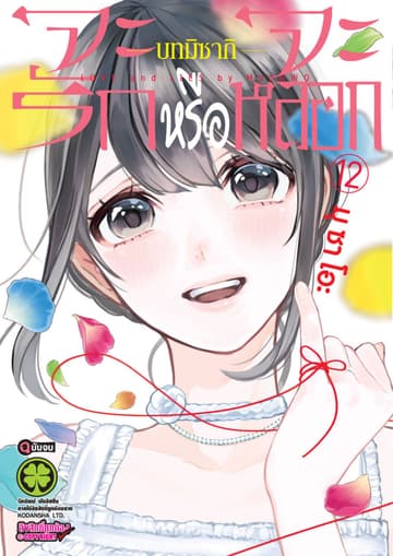 จะรักหรือจะหลอก เล่ม 12 บทมิซากิ